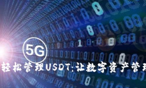 畅游波场，轻松管理USDT：让数字资产管理不再复杂