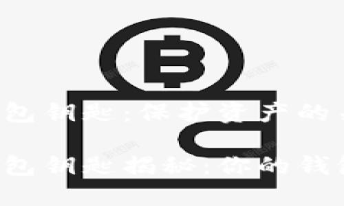 虚拟币钱包钥匙：保护资产的关键工具

虚拟币钱包钥匙揭秘：你的钱包安全吗？