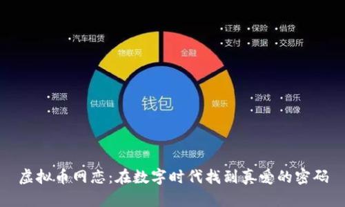 虚拟币网恋：在数字时代找到真爱的密码
