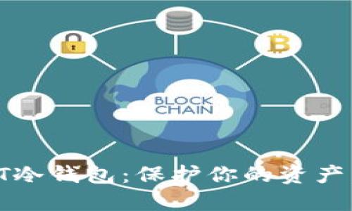 掌握巨额USDT冷钱包：保护你的资产，走向金融自由