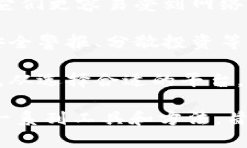“虚拟币保护套”这个词通常指的是一些用于保护和管理虚拟货币（如比特币、以太坊等）的工具或策略。这些保护措施可包括硬件钱包、软件钱包、安全管理工具等，旨在确保虚拟货币的安全性和隐私性。

具体来说，以下是几个可能的解释：

1. **硬件钱包**：这是一种物理设备，用于离线存储虚拟币，能够有效防止黑客攻击和恶意软件的威胁。它们像一个精致的USB设备，可以通过USB端口或蓝牙与电脑或手机连接。

2. **软件钱包**：一些应用程序或软件用于存储、发送和接收虚拟币，但相对于硬件钱包，它们更容易受到网络攻击。保护这些钱包的“保护套”可以是加密、备份措施以及强密码设置。

3. **安全管理工具**：这些工具帮助用户管理他们的虚拟货币资产，包括监控交易、设置安全警报、分散投资等策略，从而降低风险。

4. **教育和策略**：对于新手而言，理解如何安全地交易和储存虚拟币也是一种保护措施。从选择合适的平台，到学习如何监测网络安全，都是“保护套”的一部分。

总的来说，“虚拟币保护套”可以看作是广义的一个概念，涵盖了从物理设备到管理机制的一系列工具和方法，旨在增强虚拟货币的安全性。