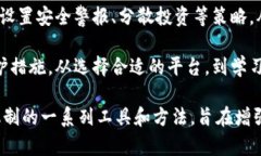 “虚拟币保护套”这个词通常指的是一些用于保