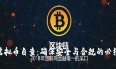 银行虚拟币自查：确保安全与合规的必经之路