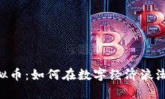 探索BMI虚拟币：如何在数字经济浪潮中乘风破浪