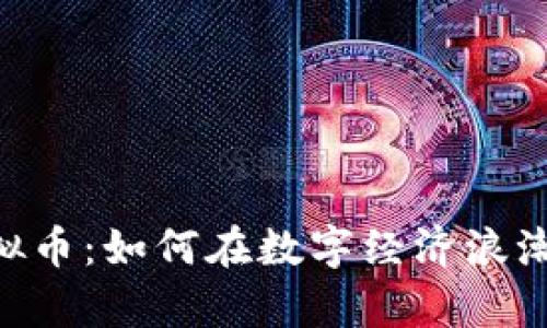 探索BMI虚拟币：如何在数字经济浪潮中乘风破浪