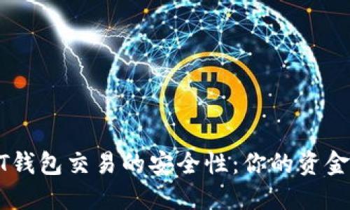 探索USDT钱包交易的安全性：你的资金安全防线