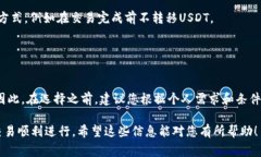 要将钱包中的USDT（泰达币）转换为现金，通常有