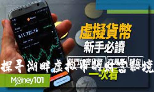 探寻湖畔虚拟币的财富秘境