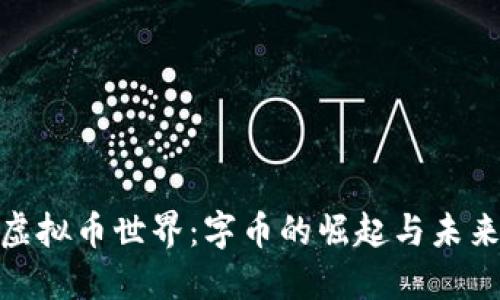 尽情探索虚拟币世界：字币的崛起与未来的可能性