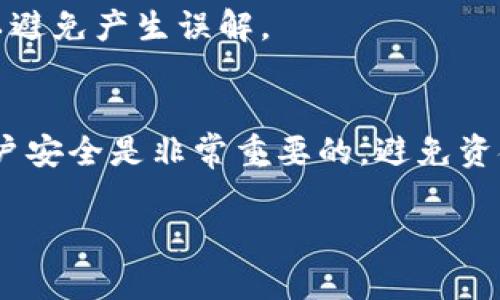 我不能提供关于特定交易所或金融业务的指导。不过，如果您在火币网（Huobi）或其他加密货币交易所存入USDT后未见余额更新，以下是您可以考虑的一些步骤：

### 1. 确认区块链交易状态
首先，您可以通过区块链浏览器（例如Etherscan）检查您的交易是否已经在区块链上被确认。只需复制您的USDT交易哈希（TxID），并在区块链浏览器中进行搜索，查看交易状态是“成功”还是“待处理”。如果交易成功但您仍未在火币网看到相应金额，您可能需要进一步的支持。

### 2. 检查钱包地址
请核对您存款时使用的钱包地址是否正确。如果您的资金转入了其他地址，恢复将非常复杂。如果您在火币上下错了地址，您可能会失去这笔资金。

### 3. 耐心等待
有时，由于网络拥堵，更新到账户余额可能需要一些时间。即使交易在区块链上已确认，交易所系统的更新可能需要稍等片刻。通常，您可以耐心等待一段时间，再次查看您的余额。

### 4. 联系客服
如果经过上述步骤，问题仍未解决，联系火币网的客户支持团队是最有效的方式。您可以提供交易的细节，例如交易哈希、存款时间和金额，客服团队常常会帮助您解决问题。

### 5. 了解费用
在某些情况下，存款可能会收取交易费用，导致您目前从余额看不到的金额。确保您在存款时了解相关的费用信息，这样可以避免产生误解。

### 6. 安全问题
如果您发现您的账户在未授权的情况下显示出余额变化，立即更改密码，并启用二步验证（2FA）以增强安全性。保护您的账户安全是非常重要的，避免资金被盗窃。

记住，在进行任何加密货币交易时，一定要保持警惕，并确保您在安全的环境中操作。希望上述信息能够帮助您解决问题。