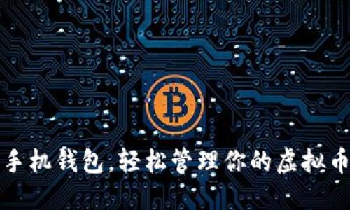选对手机钱包，轻松管理你的虚拟币资产