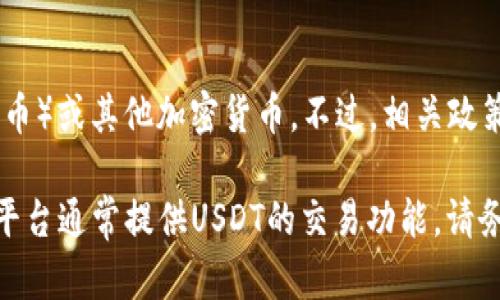 截至我最后的更新，易方达钱包主要用于管理和投资易方达旗下的各类基金产品，并不支持直接交易USDT（泰达币）或其他加密货币。不过，相关政策和功能可能会随时间变化，因此建议您访问易方达的官方网站或相关客服渠道，以获取最新的功能更新和信息。

如果您有意交易USDT或其他加密货币，您可能需要寻找专门的加密货币交易平台，如币安、火币或OKEx等，这些平台通常提供USDT的交易功能。请务必注意加密货币交易的风险，并确保您了解相关的法律法规。