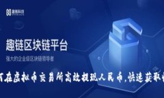 如何在虚拟币交易所高效提现人民币，快速获取