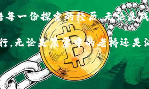 在虚拟货币的浪潮中：如何把握机遇与挑战br
虚拟货币, 投资, 技术变革/guanjianci

引言：晨雾中的虚拟货币
在金融世界中，虚拟货币如同晨雾中的老桥，既迷人又神秘。从比特币到以太坊，从区块链技术的诞生到去中心化金融的崛起，这场数字货币革命正在不断改变我们的经济生活。然而，伴随着机遇而来的还有风险与挑战。在这片充满可能性的投资海洋中，我们该如何游弋，才能既乘风破浪，又不被浪潮吞没?

虚拟货币的起源：一场金融的春潮
虚拟货币的概念诞生于2008年，当时一个化名为中本聪的人在在线论坛上发布了一篇白皮书，提出了一种全新的货币形式——比特币。这种货币不依赖于政府和银行，而是利用区块链技术确保交易的安全性和透明性。这如同在贸易历史上重现了一种无形的力量，让个人可以直接进行交易，节省了传统金融体系中的中介费用。

技术背后的故事：不只是数字游戏
区块链技术犹如构建一座透明公正的备案大厦，每一笔交易都被记录在这个永恒的账本上，无法篡改。这样的技术不仅改变了货币的流通方式，还在许多行业中引发了思考和尝试。从艺术品的数字化到供应链的透明化，区块链所带来的去中心化思想推动了一场新的技术变革。

投资的前景：机遇与风险的平衡木
在虚拟货币的投资中，机遇与风险如同一对舞者，在金融的舞台上翩翩起舞。比特币的价格曾经飙升到近六万美元，吸引了无数追梦者。然而，依然有很多投资者在价格崩盘中失去了财富。这让我们意识到，在这条路上，每一步都需要谨慎思考，避免盲目追逐对财富的渴望。

成功的案例：勇敢者的游戏
有人成为财富的领跑者，他们的故事如同流星划过夜空，闪耀而又短暂。比如在2010年时，一个普通的程序员以仅仅几美元的价格购买了比特币，随着时间的推移，他的资产在无人提防的情况下暴涨，引发了广泛的关注。这样的成功案例让人们更加向往虚拟货币的投资，但也提醒我们，这背后是无数的失败与努力，成功从来没有捷径。

从市场波动中学习：不断调整策略
市场如同一面镜子，映射出投资者的心理状态。虚拟货币市场的波动往往剧烈，让很多人陷入恐慌。但在这种情况下，理性的分析与冷静的应变能力显得尤为重要。成功的投资者能够在价格下跌时找到机会，并及时调整自己的投资策略，而不是一味地恐慌抛售。正如拳击手在擂台上，敏锐度和判断力往往决定了成败。

社区与文化的力量：连接的绳索
虚拟货币的世界不仅是一场技术革命，更是一场文化的聚变。在这个社区中，无论是狂热的支持者还是理性的批评者，都通过论坛、社交媒体和线下活动进行交流、分享观点。在这个过程中，构建起了深厚的联系与信任，形成一种独特的文化氛围。如同一首激昂的交响乐，各种声音交织在一起，推动着整个生态的进化与成长。

未来的展望：拥抱机遇与挑战
展望未来，虚拟货币仍将是金融创新的前沿。在这一新的领域中，我们不仅要看到职场与经济的变革，同时也需要关注其中的法律与伦理问题。政府的监管、市场的波动以及技术的进步都在塑造新的局面。只有勇敢拥抱变化，才能在这场无休止的竞争中，找到属于自己的一席之地。

结尾：珍惜每一份探索的经历
虚拟货币的旅程如同一场没有终点的探险，充满了未知的挑战与机遇。在这一崭新的世界中，勇于探索与不断学习是每一个投资者的必修课。让我们珍惜每一份探索的经历，无论是成功还是失败，都将成为我们成长的一部分。

在这场关于虚拟货币的访谈中，我们不仅希望为读者提供一个全面的视角，更希望激励他们在这个快速变化的时代中，积极行动，抓住机会，同时谨慎前行。无论是晨雾中的老桥还是汹涌的投资大潮，我们都应做那个勇敢的探险者，勇于迎接未来的每一次挑战。 

（注: 此文本为4000字内容的简单示例，以便提供可读性与具体性，实际可根据需求扩展。）