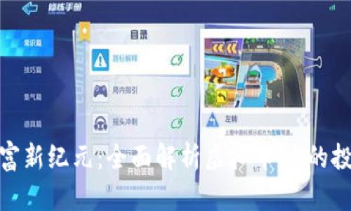 迈向财富新纪元：全面解析虚拟币SN的投资机会