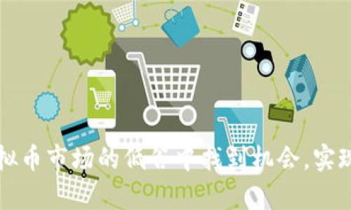 如何在虚拟币市场的低谷中找到机会，实现财富逆转