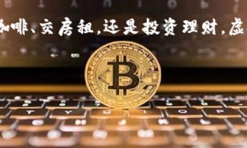 接收虚拟币的操作指南：开启您的数字财富之旅

虚拟币, 加密货币, 数字钱包/guanjianci

一、虚拟币简介：数字时代的新财富
在这个飞速发展的数字时代，虚拟币如同晨雾中的老桥，悄然改变着我们传统的财富观。可以说，加密货币是科技与金融相结合的产物，它们的出现打破了地理界限，让人们能够自由交易和积累财富。比特币、以太坊等虚拟币的价值如同飓风般席卷全球市场，吸引着越来越多的人加入到这场数字革命中。从长远来看，虚拟币不仅仅是一种投资工具，更是一种新兴的文化现象，承载着人们对未来经济模式的探索与信念。

二、选择合适的虚拟币：眼花缭乱的选择
面对市面上琳琅满目的虚拟币，如何选择适合自己的币种呢？首先，需要明确自己的投资方向与风险承受能力。对于刚入门的投资者来说，建议从主流币种开始，例如多人共识的比特币和以太坊。它们具有较高的流动性及相对稳定的市场表现。对于更具冒险精神的用户，可以考虑一些新兴币种，它们如同盛开的花朵，充满潜力但也伴随着高风险。

三、创建数字钱包：保护您的财富安全
在您决定接收虚拟币之前，首先需要建立一个安全的数字钱包。数字钱包就像是一个无形的宝箱，存放着您的虚拟资产。目前市场上有多种类型的钱包，包括在线钱包、手机应用钱包和硬件钱包等。在线钱包方便快捷，适合日常交易；而硬件钱包则如铸成的金库，更加安全，可以有效防范黑客攻击。在选择钱包时，请务必注意安全性与用户评价，确保您的数字财富得到妥善保护。

四、接收虚拟币的方式：轻松入手数字财富
接收虚拟币的途径多种多样，了解不同的方式将帮助您更快捷地进入这个崭新的领域。 
1. **交易所**：通过知名的虚拟币交易所，如Coinbase、Binance等，您可以轻松购入需要的虚拟币。在注册并完成身份验证后，您可以通过银行转账或信用卡充值，快速获得数字资产。
2. **矿池**：如果您热爱技术，可以参与虚拟币的挖矿。通过解算复杂的数学问题，您不仅能够获得虚拟币奖励，还能为整个网络的安全贡献自己的力量。
3. **C2C交易**：如果您希望与他人直接进行虚拟币的交易，P2P平台是一个不错的选择。您可以在平台上找到有购买意向的人，进行面对面的交换或网上转账。在这个过程中，请务必注意选择信誉良好的交易伙伴，确保交易安全。

五、 注意事项：数字财富之路的风险与挑战
在追逐数字财富的过程中，仍需谨记风险。虚拟币市场的波动性如同海上的怒涛，时刻考验着投资者的心理承受能力。以下是几点需要警惕的风险：
1. **价格波动**：虚拟币的价格可能在短时间内剧烈波动，投资者应具备相应的应对策略与心理准备。
2. **安全隐患**：网络诈骗、黑客攻击以及项目方跑路等情况时有发生。切忌将所有资产集中于一个平台或钱包，分散投资可降低风险。
3. **法律监管**：各国对虚拟币的监管政策不同，投资者需关注相关法规，以免触犯法律。

六、健全投资心态：坚定而从容的前行
在探索虚拟币的旅途中，投资者的心态显得尤为重要。面对市场的鲜花与荆棘，我们需要保持冷静，以长远的目光看待短期的波动。虚拟币的投资不是一朝一夕的事情，而是需要时间来沉淀与成长。勤于学习、谨慎决策，不盲目跟风，这样才能在数字财富的江湖中，乘风破浪，找到属于自己的方向。

七、未来展望：驶向更广阔的数字海洋
虚拟币的未来充满无限可能，随着区块链技术的不断进步，我们的交易模式及生活方式也将不断演变。想象一下，未来的某一天，您将能够在日常生活中无缝衔接虚拟币和现实经济，无论是购买咖啡、交房租，还是投资理财，虚拟币将成为不可或缺的部分。
总之，接收虚拟币不仅是个人财富的累积，更是一种新型思维与生活方式的体现。在这条充满挑战与机遇的道路上，只要我们坚定信念，积极行动，便能开启属于自己的数字财富之旅。

结语：开启您的数字财富之路
无论您是刚接触虚拟币的新手，还是在这条道路上已走了很久的资深玩家，都应时常保持对市场的敏感与对知识的渴求。让我们共同努力，探索这片迷人的数字海洋，开启更加美好的未来！