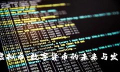 NEAL虚拟币：数字货币的未来与发展趋势