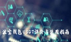 波宝钱包USDT评价与使用指南