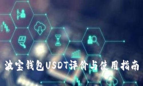 波宝钱包USDT评价与使用指南