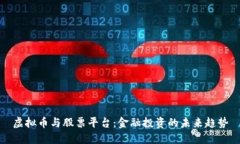 虚拟币与股票平台：金融投资的未来趋势