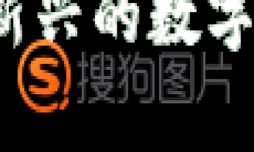 龙珠虚拟币：解析新兴的数字资产与其未来潜力