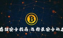 虚拟币存储安全指南：选择最安全的存储方式