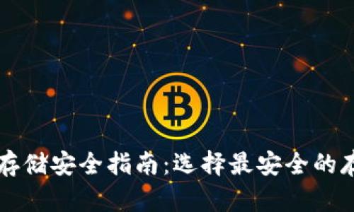 虚拟币存储安全指南：选择最安全的存储方式