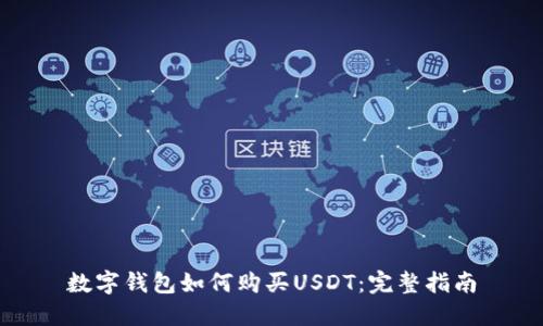 数字钱包如何购买USDT：完整指南