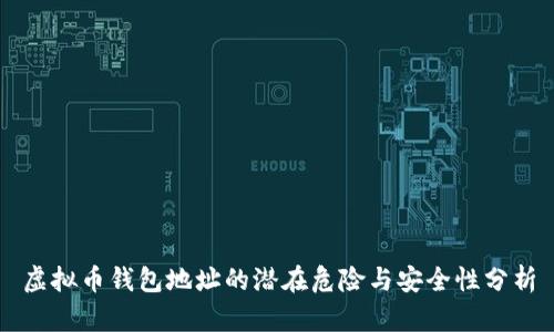 虚拟币钱包地址的潜在危险与安全性分析
