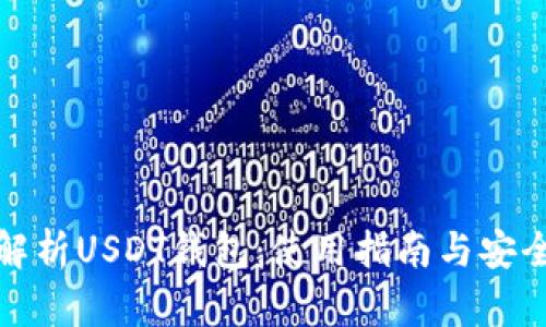 全面解析USDT钱包：使用指南与安全保障