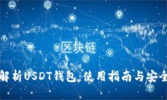 全面解析USDT钱包：使用指南与安全保障