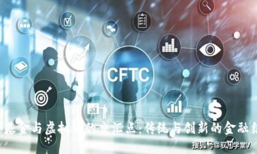 ETF基金与虚拟币的交汇点：传统与创新的金融结合