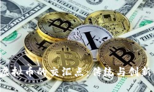 ETF基金与虚拟币的交汇点：传统与创新的金融结合