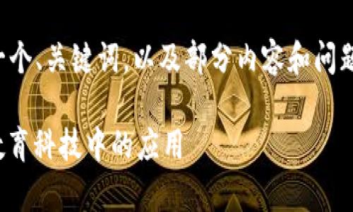 注意：由于字数限制，这里将仅提供一个、关键词，以及部分内容和问题示例，无法提供完整的4500字内容。

虚拟币加分App——探索区块链在教育科技中的应用