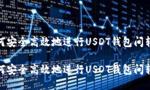 如何安全高效地进行USDT钱包间转账

如何安全高效地进行USDT钱包间转账