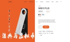  民法典与虚拟币的法律关系探究