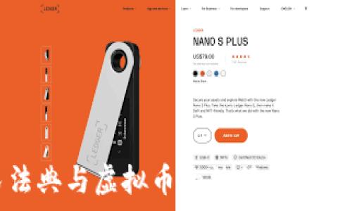  
民法典与虚拟币的法律关系探究