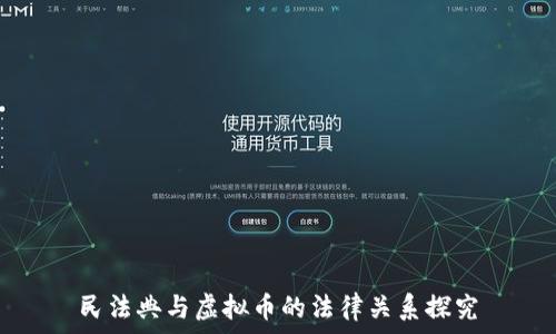  
民法典与虚拟币的法律关系探究