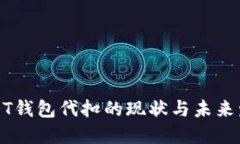 USDT钱包代扣的现状与未来发展
