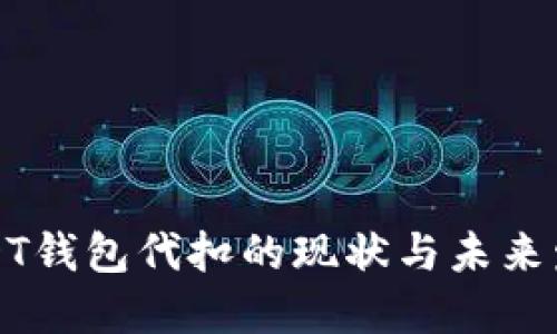 USDT钱包代扣的现状与未来发展