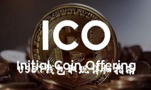 USDT钱包取现详细指南