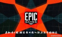 虚拟币U商：探索每日收入潜力与市场动态