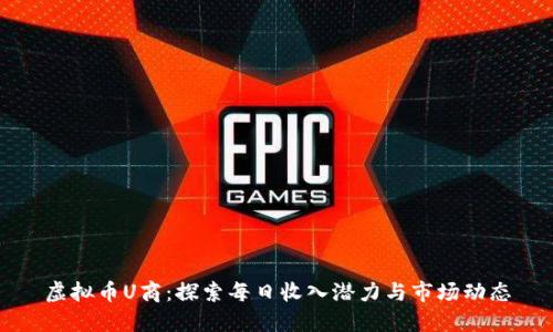 虚拟币U商：探索每日收入潜力与市场动态