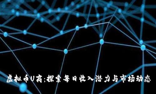 虚拟币U商：探索每日收入潜力与市场动态