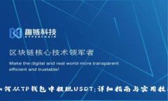 如何从TP钱包中提现USDT：详细指南与实用技巧