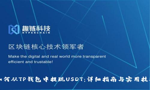 如何从TP钱包中提现USDT：详细指南与实用技巧