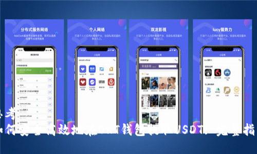 思考  
如何安全高效地在OKT钱包提取USDT: 完整指南