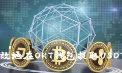 思考  如何安全高效地在OKT钱包提取USDT: 完整指南