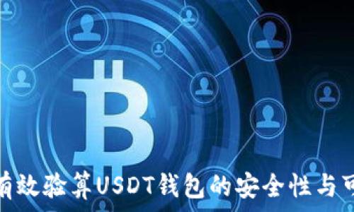   
如何有效验算USDT钱包的安全性与可靠性